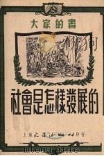 社会是怎样发展的（1951 PDF版）
