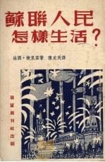 苏联人民怎样生活?（1952 PDF版）