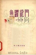 鱼跃龙门（1956 PDF版）