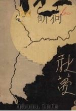 秋梦（1931 PDF版）