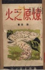 燎原之火（1951 PDF版）