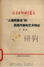 “上海民歌选”的思想内容和艺术特征 1958 PDF电子版封面 10078·0285 天鹰著