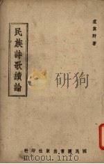民族诗歌续论 1944 PDF电子版封面 卢冀野著