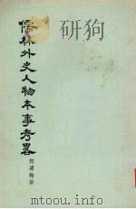儒林外史人物本事考略 1957 PDF电子版封面 10080·168 何泽翰著