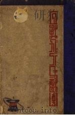 血战“飞行马戏团”（1937 PDF版）