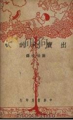 出卖心的人 1947 PDF电子版封面 尼司蓓蒂著
