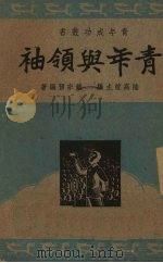 青年与领袖 1946 PDF电子版封面 赵宗预著