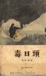 毒日头  上部   1954  PDF电子版封面    （美）伦敦（Jack London）著 