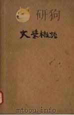 文学概论 1957 PDF电子版封面 10091·99 李树谦,李景隆编
