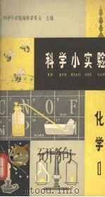 科学小实验  化学  一（1965 PDF版）