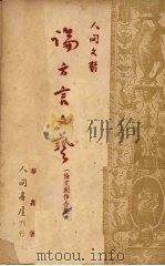 论方言文艺  论文创作合集（1949 PDF版）