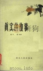 真实的故事（1959 PDF版）