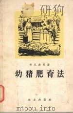 幼猪肥育法（1955 PDF版）