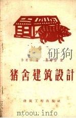 猪舍建筑设计 1959 PDF电子版封面 15040·1668 李树邦编