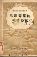 苏联养猪的先进经验（1956 PDF版）