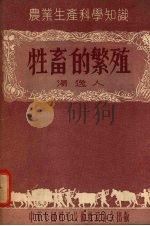 牲畜的繁殖（1955 PDF版）