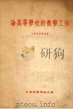 论高等学校的教学工作（1954 PDF版）