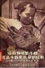 培育种用犊牛和提高牛群产乳量的经验（1955 PDF版）