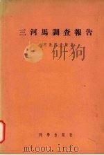 三河马调查报告（1956 PDF版）
