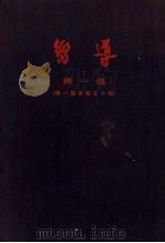 向导  汇刊  第一集   1926  PDF电子版封面    向导周报社编 