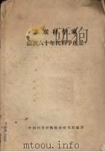 苏联科学家预测六十年代科学远景（1960 PDF版）