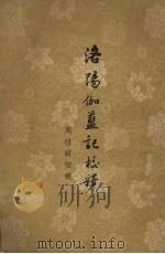 洛阳伽蓝记校释  5卷   1958  PDF电子版封面    （后魏）杨炫之著；（后魏）周祖谟校释 