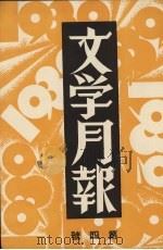 文学月报 第4号 影印本 1932 PDF电子版封面 10078·0312 周起应编