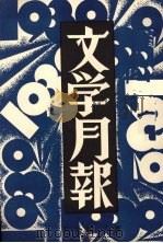 文学月报  第5、6号合刊   1932  PDF电子版封面  10078·0312  周起应编 