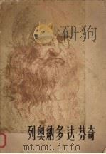 列奥纳多·达·芬奇（1956 PDF版）
