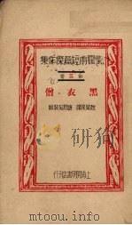 柴霍甫短篇杰作集第3卷黑衣僧（1930 PDF版）