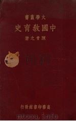 中国教育史 1936 PDF电子版封面 陈青之著