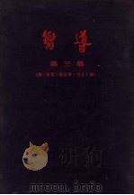向导  第三集（1927 PDF版）