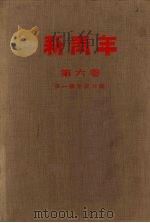 新青年  第六卷（1954 PDF版）