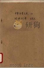 中华活叶文选 70 游侠列传 1962 PDF电子版封面 中华书局上海编辑所编