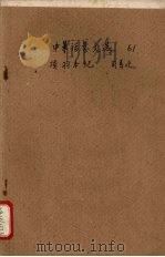 中华活叶文选 61 项羽本纪 1962 PDF电子版封面 中华书局上海编辑所编辑