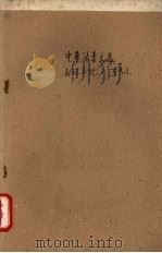 中华活叶文选 62 高祖本纪 1962 PDF电子版封面 中华书局上海编辑所编辑