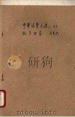 中华活叶文选 63 孔子世家 1962 PDF电子版封面 中华书局上海编辑所编辑