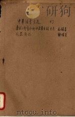 中华活叶文选 87 唐故工部员外郎杜君墓系铭,浣花溪记 1962 PDF电子版封面 中华书局上海编辑所编辑