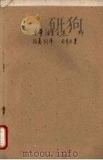 中华活叶文选 64 伯夷列传 1962 PDF电子版封面 中华书局上海编辑所编辑