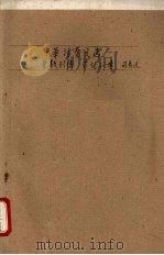 中华活叶文选 65 乐毅列传,蒙恬列传 1962 PDF电子版封面 中华书局上海编辑所编辑