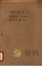 中华活叶文选 85 草堂集序,新唐书李白传 1962 PDF电子版封面 中华书局上海编辑所编辑