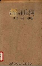 中华活叶文选 83 情采,知音 1962 PDF电子版封面 中华书局上海编辑所编辑