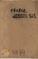 中华活页文选 74 与韩荆州书,春夜宴从弟桃花园序 1962 PDF电子版封面 中华书局上海编辑所编辑