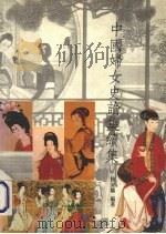 中国妇女史论集续集（1991 PDF版）