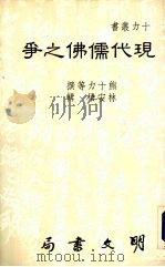 现代儒佛之争 1990 PDF电子版封面 9579509336 熊十力著
