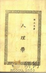 人理学 1981 PDF电子版封面 陈立夫著
