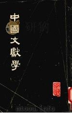 中国文献学 1982 PDF电子版封面 7215000036 张舜徽著