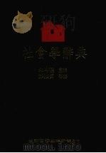 社会学辞典   1991  PDF电子版封面  9571102849  （美）奥康内尔著；朱岑楼主编，彭怀真等译 