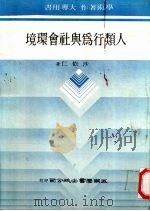 人类行为与社会环境 1983 PDF电子版封面 沙依仁著