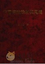 中国传统法制与思想 1998 PDF电子版封面 9571116459 黄源盛著